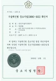 INNO-BIZ (technologically innovative small or medium company) Certificate